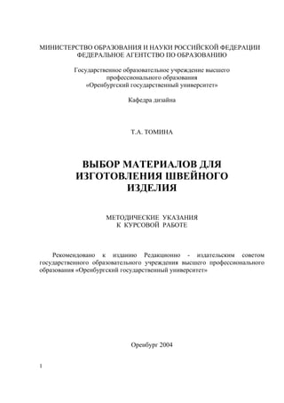 Курсовая работа: Анализ маркировки швейных изделий